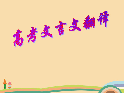 高三语文文言文翻译复习PPT教学课件