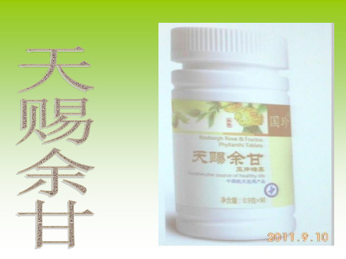 天赐余甘
