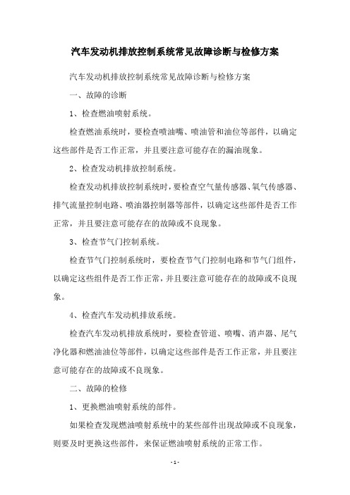 汽车发动机排放控制系统常见故障诊断与检修方案