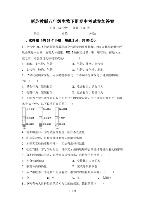 新苏教版八年级生物下册期中考试卷加答案