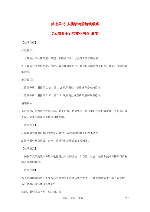 高中地理 7.6《商业中心和商业网点》教案 旧人教版必修下册