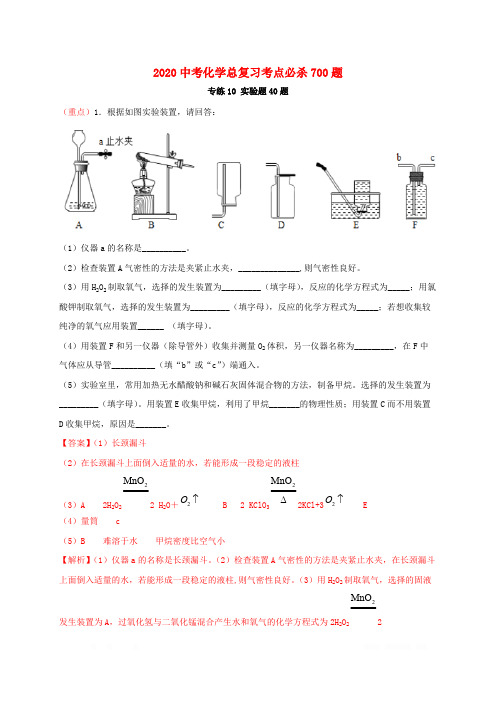 2020年中考化学总复习考点必杀700题专练10实验题40题