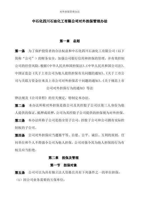 对外担保管理办法