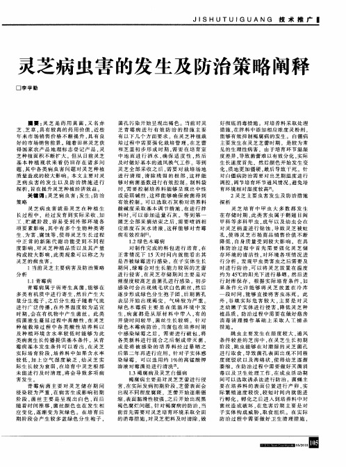 灵芝病虫害的发生及防治策略阐释