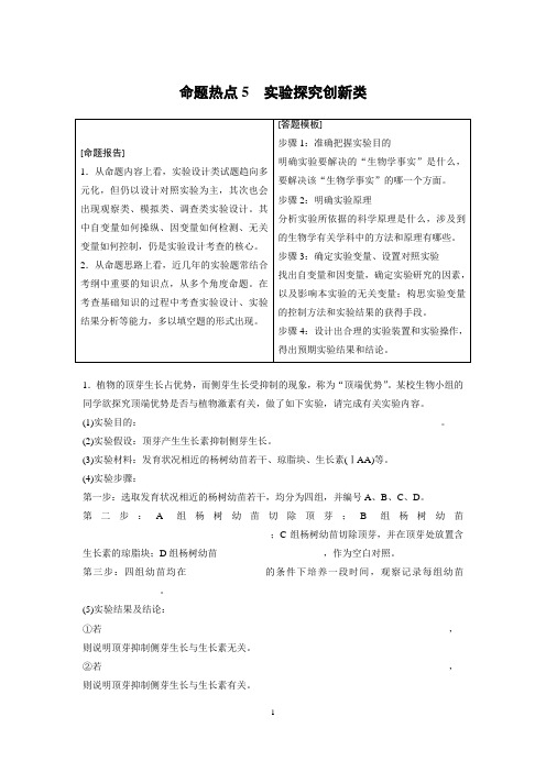 【步步高】人教版2016年高三生物第二轮复习学案非选择题的五大命题热点5