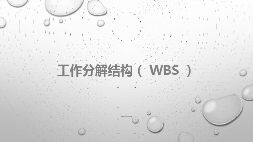 (完整版)工作分解结构(WBS)