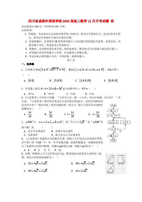 四川省成都外国语学校2020届高三数学12月月考试题 理(1)