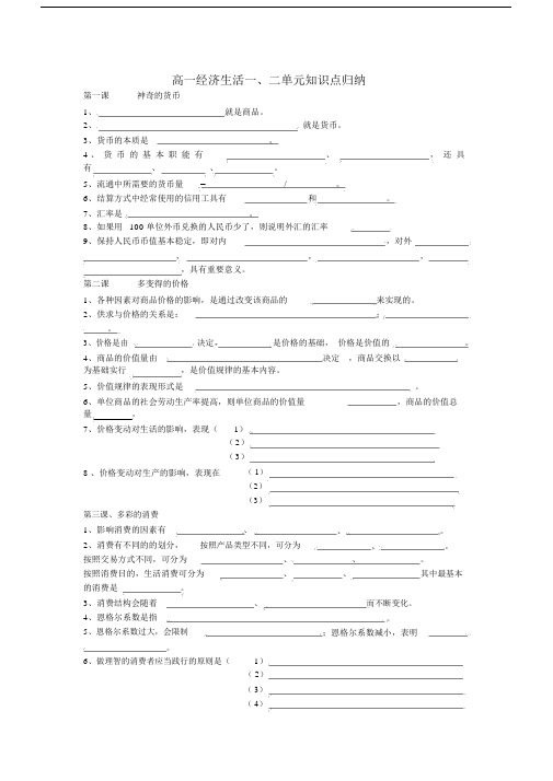 高中高一经济生活一、二单元复习学习知识点学习归纳.doc