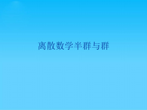 离散数学半群与群