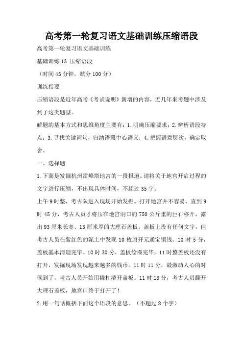 高考第一轮复习语文基础训练压缩语段(标准版)