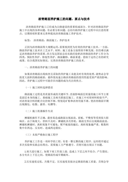 沥青路面养护施工的问题、要点与技术