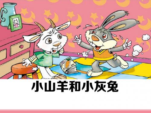 《小山羊和小灰兔》优质课PPT课件