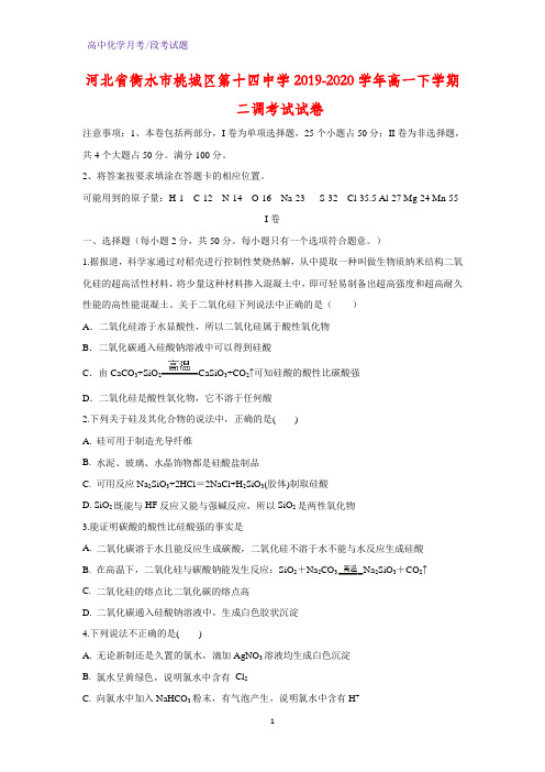2019-2020学年河北省衡水市桃城区第十四中学高一下学期二调考试化学试卷