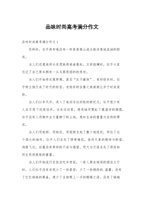 品味时尚高考满分作文