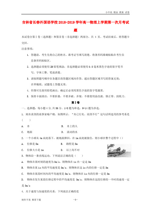 【新】吉林省长春外国语学校2018-2019学年高一物理上学期第一次月考试题-参考下载
