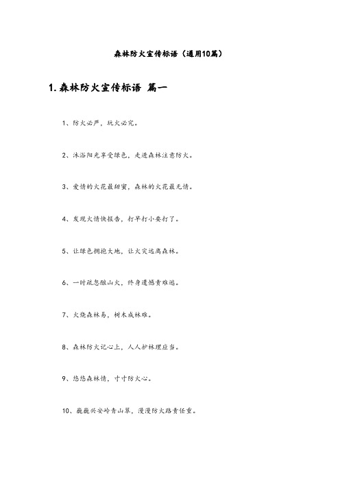 森林防火宣传标语(通用10篇)