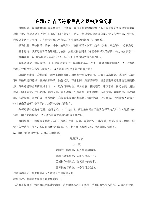 专题02+古代诗歌鉴赏之景物形象分析-年高考语文必考题型之古代诗歌鉴赏+Word版含解析.doc