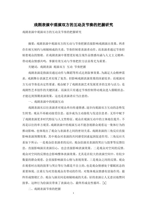 戏剧表演中观演双方的互动及节奏的把握研究