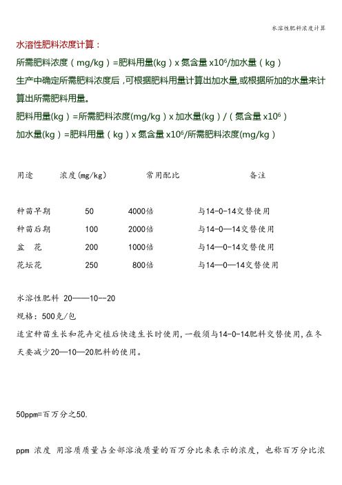 水溶性肥料浓度计算