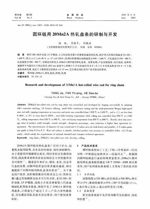 圆环链用20Mn2A热轧盘条的研制与开发