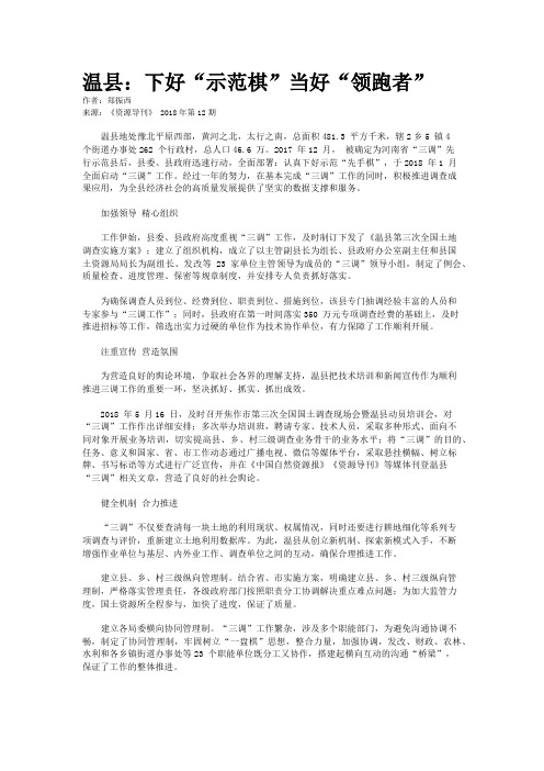 温县：下好“示范棋”当好“领跑者”