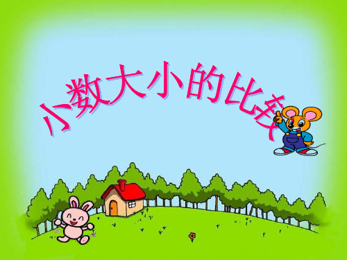 202X小数的比较大小 最人教版课标小学四年级数学下册公开课精品PPT课件