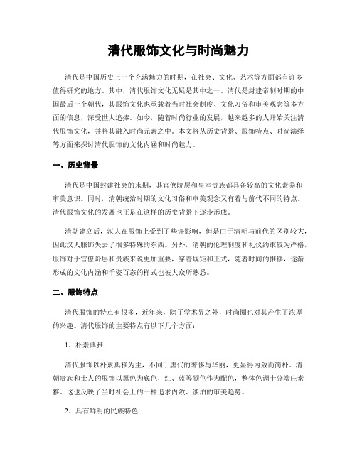 清代服饰文化与时尚魅力