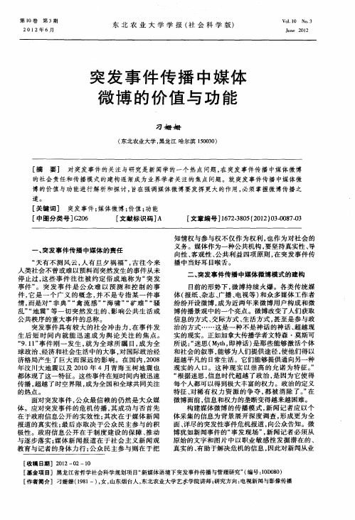 突发事件传播中媒体微博的价值与功能