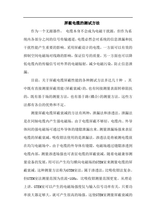 屏蔽电缆的测试方法