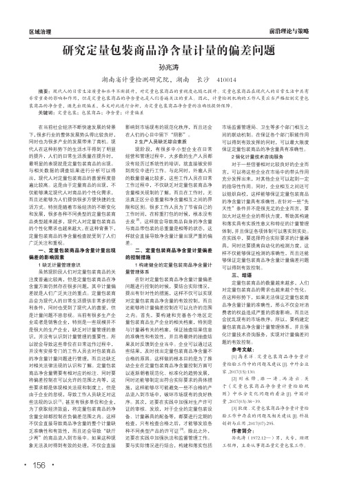 研究定量包装商品净含量计量的偏差问题