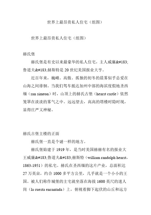 世界上最昂贵私人住宅(组图)