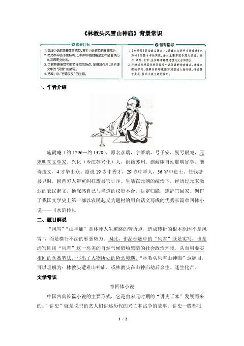 《林教头风雪山神庙》背景常识