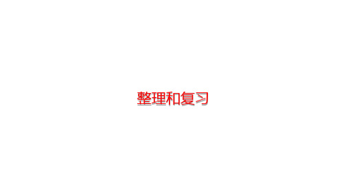 北师大版一年级下册数学第4单元 有趣的图形整理和复习课件