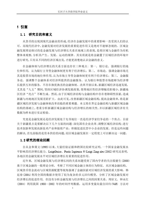 新疆金融发展对经济增长影响的实证研究-张玲玲