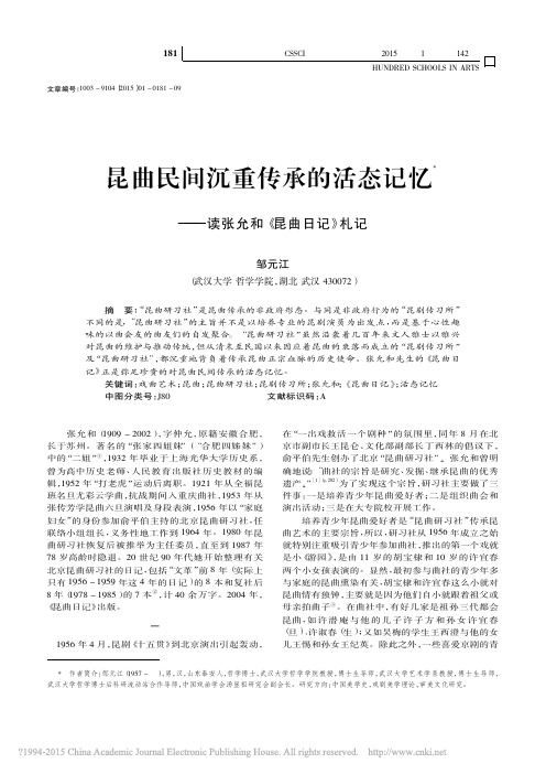昆曲民间沉重传承的活态记忆_读张允和_昆曲日记_札记_邹元江
