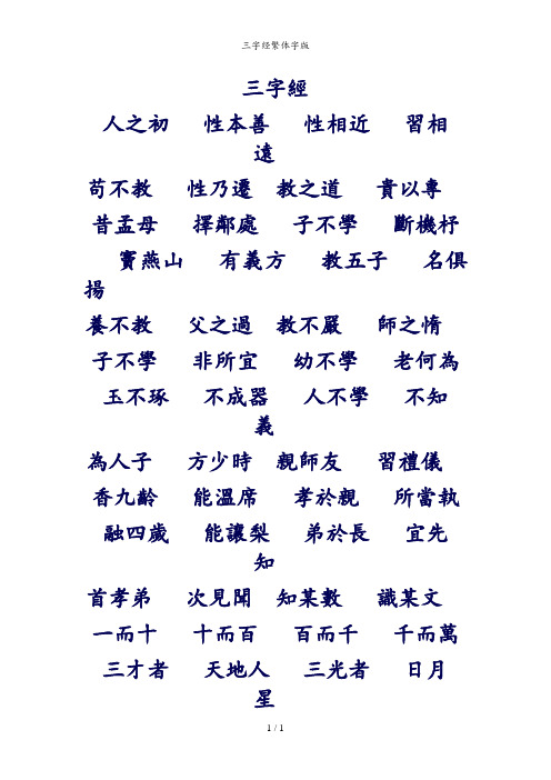 三字经繁体字版
