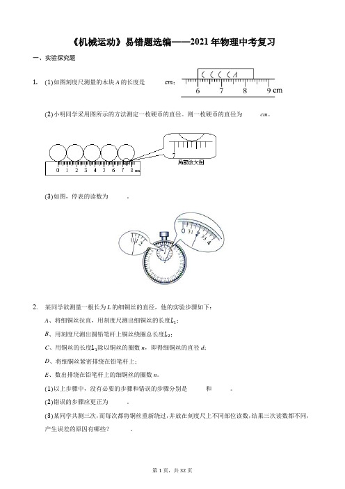《机械运动》易错题选编(含解析)——2021年物理中考复习