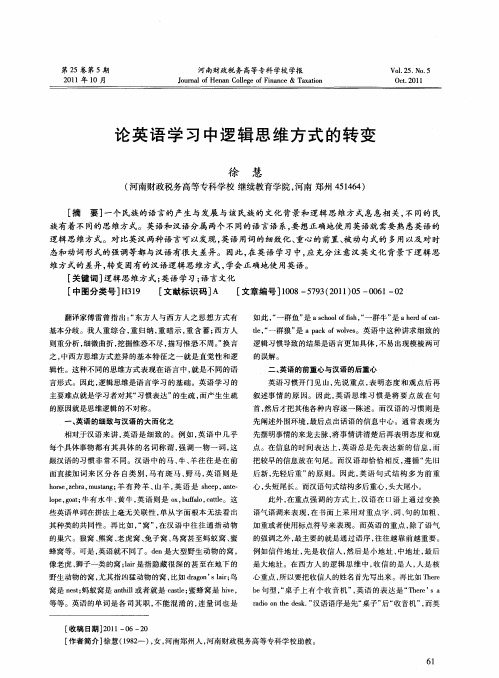 论英语学习中逻辑思维方式的转变