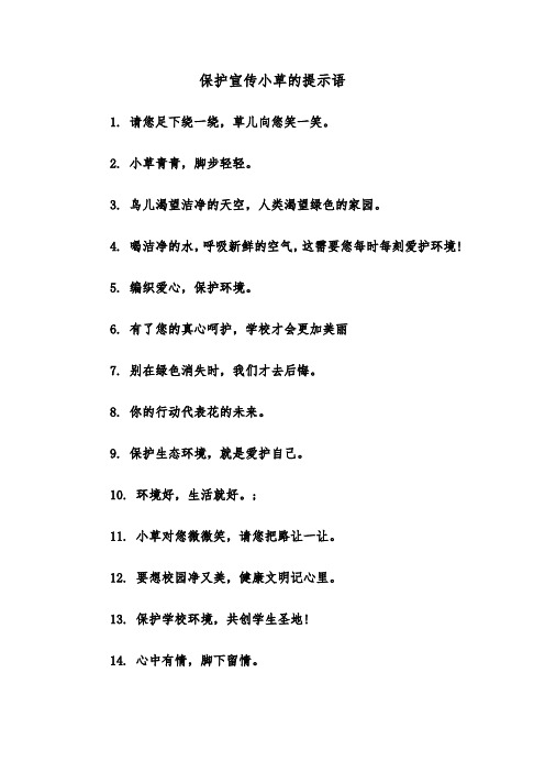 保护宣传小草的提示语(三篇)
