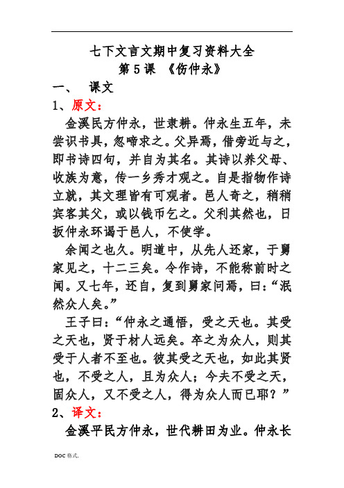 七下文言文期中复习资料大全之伤仲永