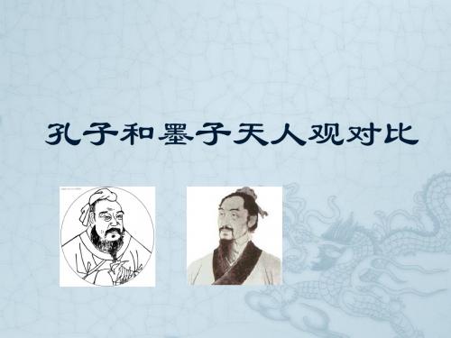 孔墨天人观对比