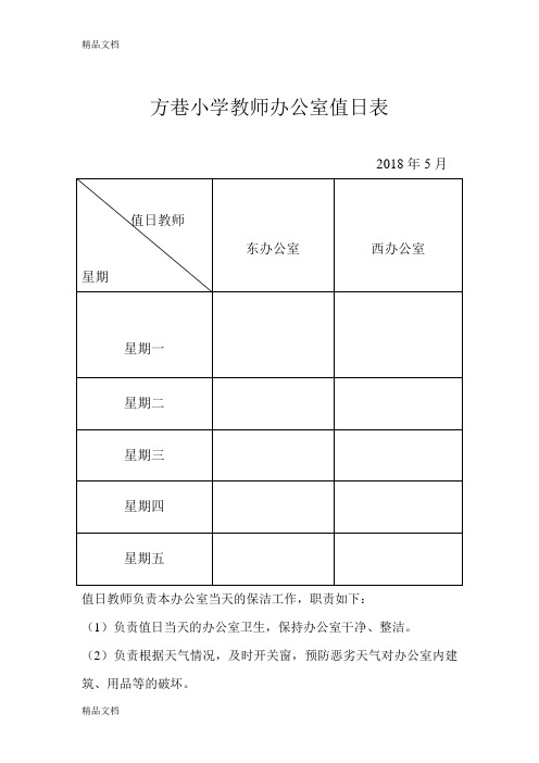 最新教师办公室值日表