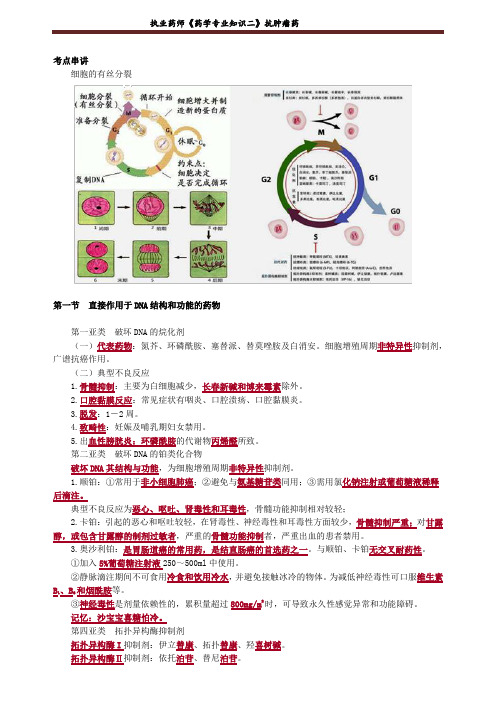 执业药师《药学专业知识二》抗肿瘤药