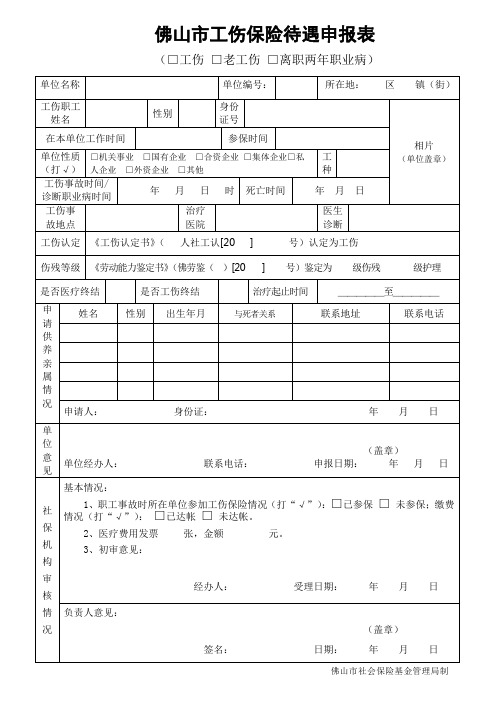 佛山市工伤保险待遇申报表