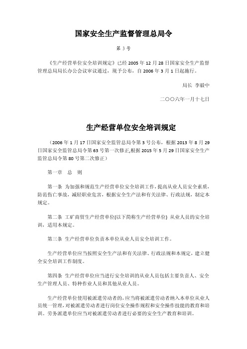 生产经营单位安全培训规定  安监总局令〔2006〕3号〔2013〕63号修正〔2015〕80号修正