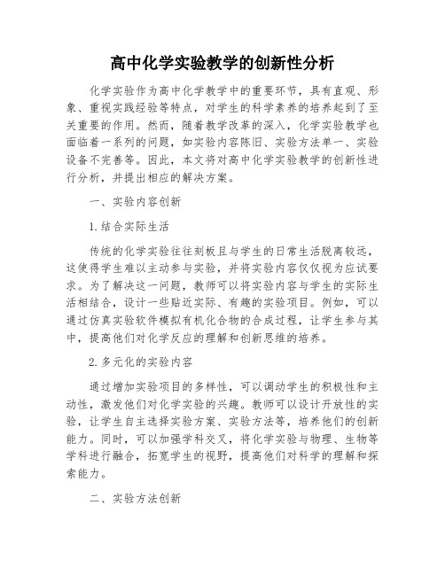 高中化学实验教学的创新性分析