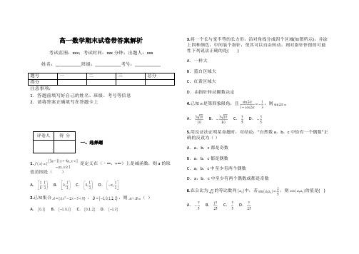 高一数学期末试卷带答案解析