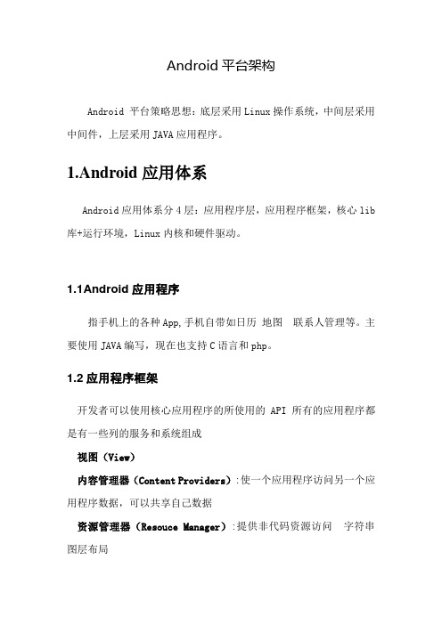Android 平台架构