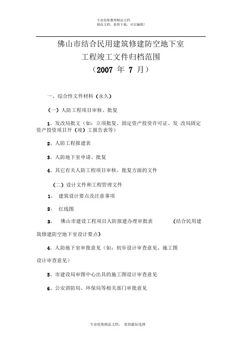 “结建”工程竣工文件归档范围