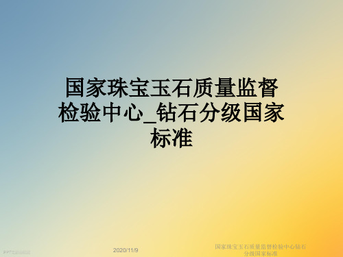 国家珠宝玉石质量监督检验中心钻石分级国家标准